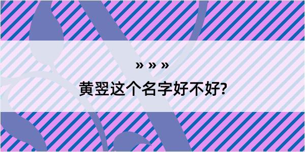 黄翌这个名字好不好?