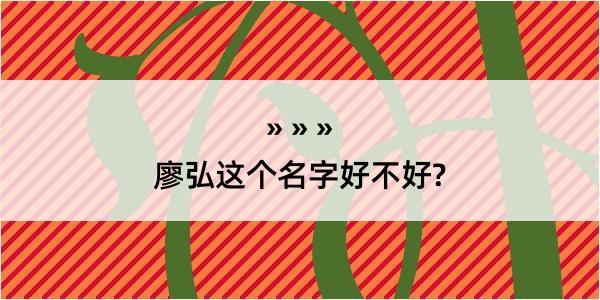 廖弘这个名字好不好?