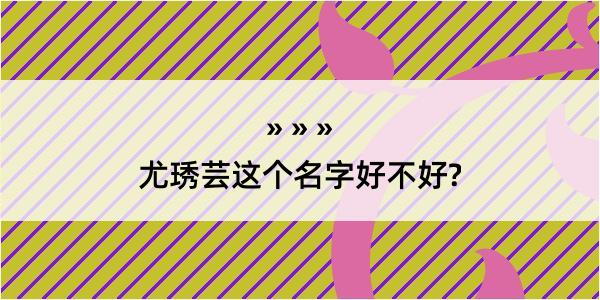 尤琇芸这个名字好不好?