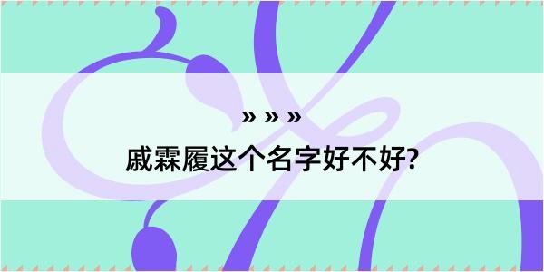 戚霖履这个名字好不好?