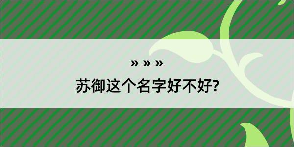 苏御这个名字好不好?