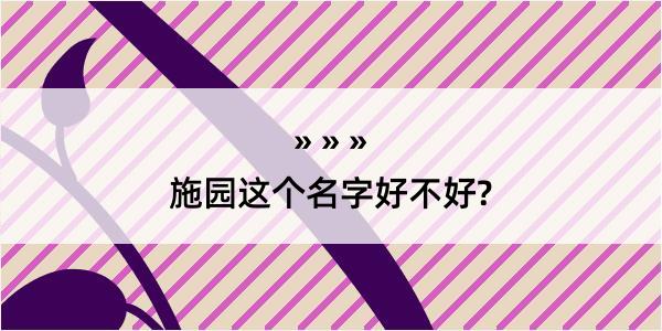 施园这个名字好不好?