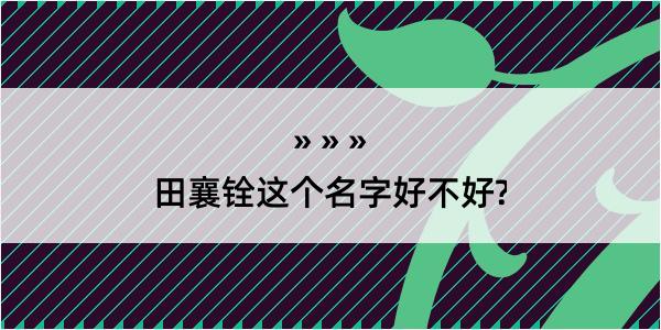 田襄铨这个名字好不好?