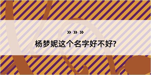 杨梦妮这个名字好不好?