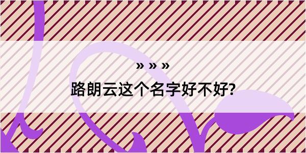 路朗云这个名字好不好?