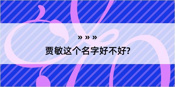 贾敏这个名字好不好?