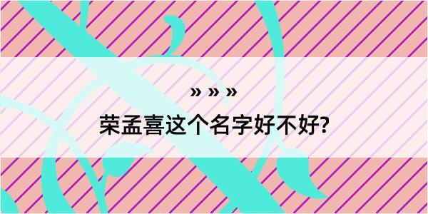 荣孟喜这个名字好不好?