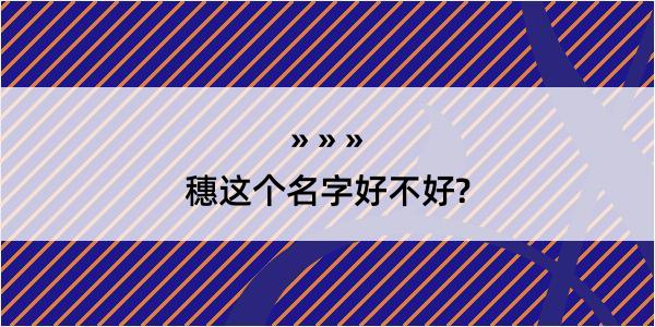 穗这个名字好不好?