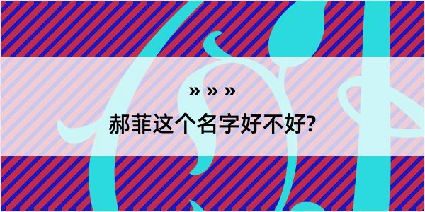 郝菲这个名字好不好?