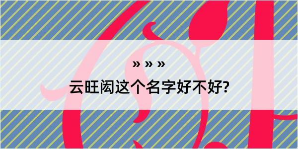 云旺闳这个名字好不好?