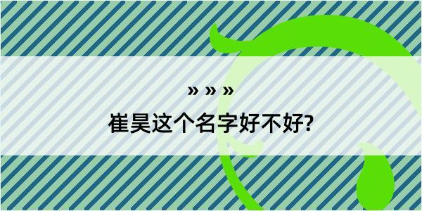 崔昊这个名字好不好?