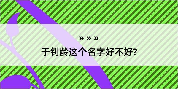 于钊龄这个名字好不好?