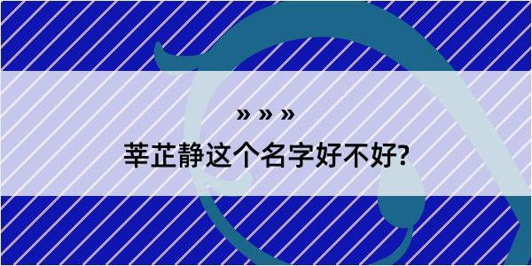 莘芷静这个名字好不好?