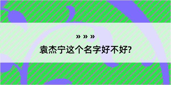 袁杰宁这个名字好不好?