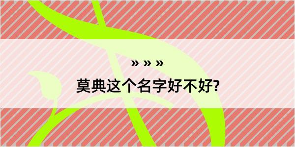 莫典这个名字好不好?