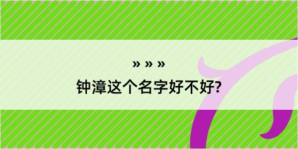 钟漳这个名字好不好?