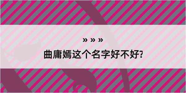 曲庸嫣这个名字好不好?