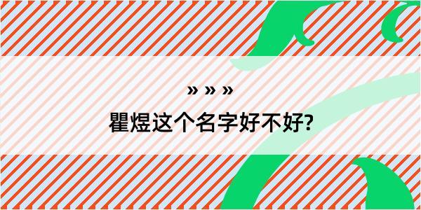 瞿煜这个名字好不好?