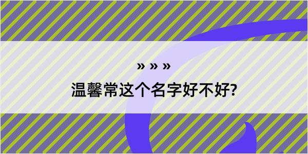 温馨常这个名字好不好?