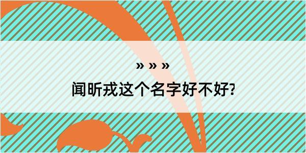 闻昕戎这个名字好不好?