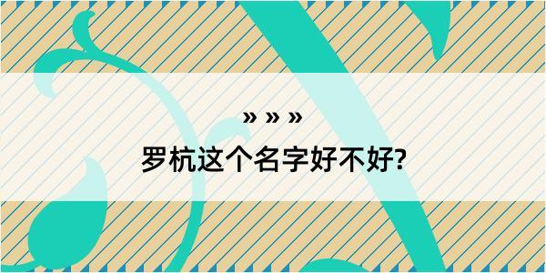 罗杭这个名字好不好?