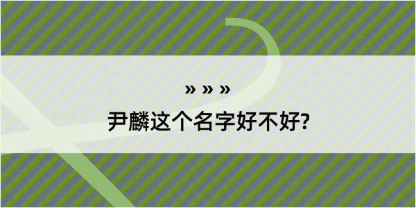 尹麟这个名字好不好?