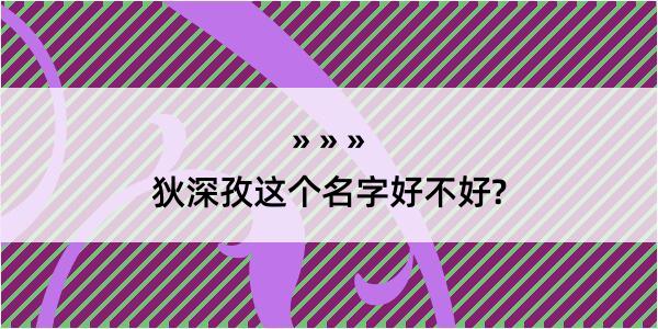 狄深孜这个名字好不好?