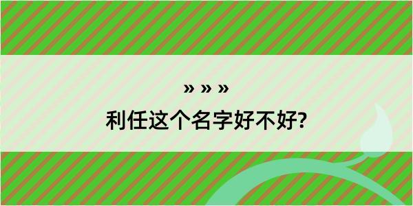 利任这个名字好不好?