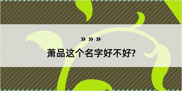 萧品这个名字好不好?