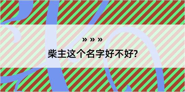 柴主这个名字好不好?