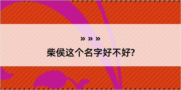 柴侯这个名字好不好?