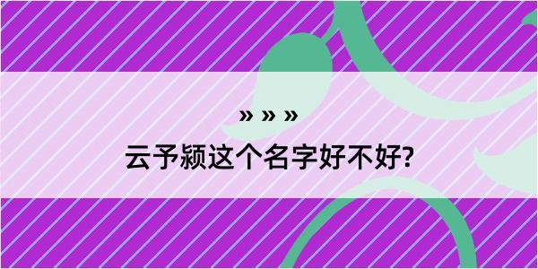 云予颍这个名字好不好?