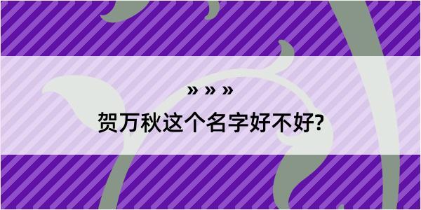 贺万秋这个名字好不好?