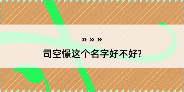 司空憬这个名字好不好?