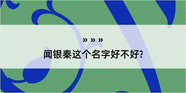 闻银秦这个名字好不好?