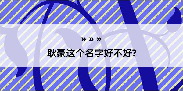 耿豪这个名字好不好?