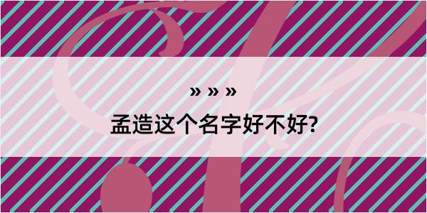 孟造这个名字好不好?