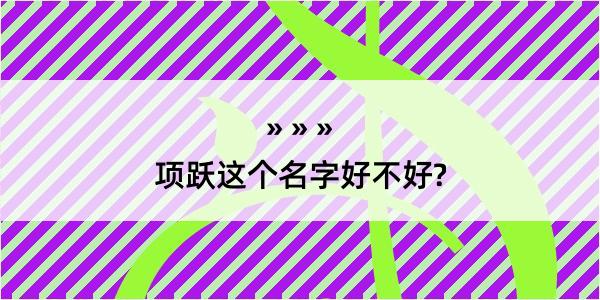 项跃这个名字好不好?