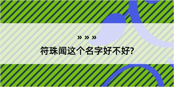 符珠闻这个名字好不好?