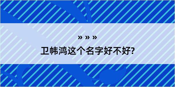 卫帏鸿这个名字好不好?