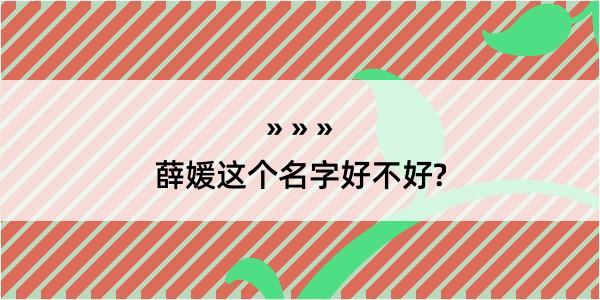 薛媛这个名字好不好?