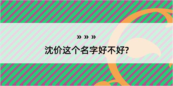 沈价这个名字好不好?