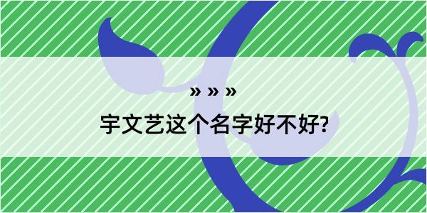 宇文艺这个名字好不好?