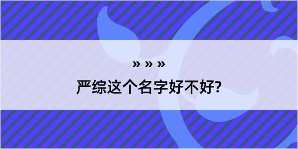 严综这个名字好不好?