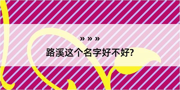 路溪这个名字好不好?