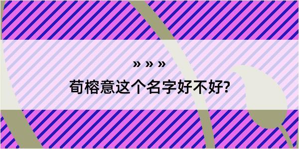 荀榕意这个名字好不好?