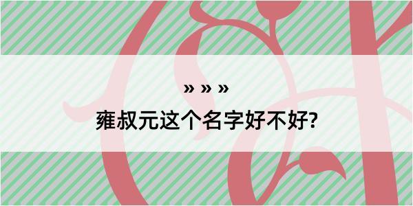 雍叔元这个名字好不好?