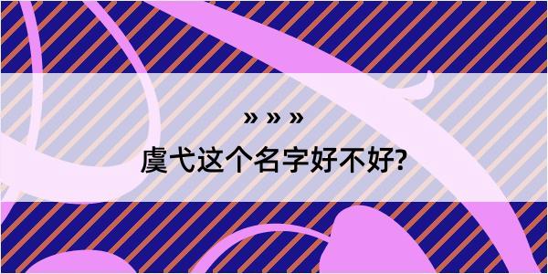 虞弋这个名字好不好?