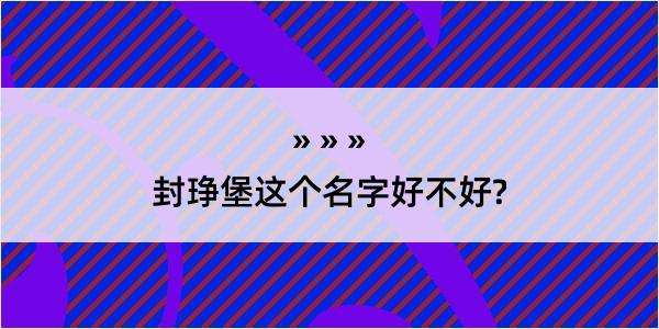 封琤堡这个名字好不好?