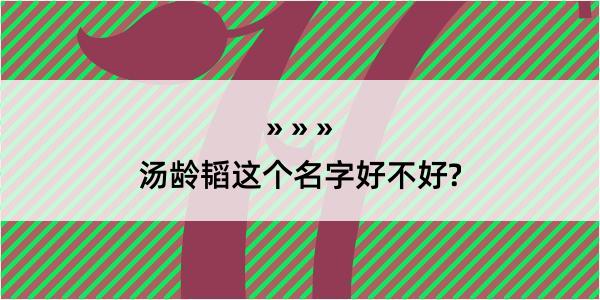 汤龄韬这个名字好不好?